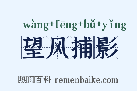 望风捕影是什么意思的图片
